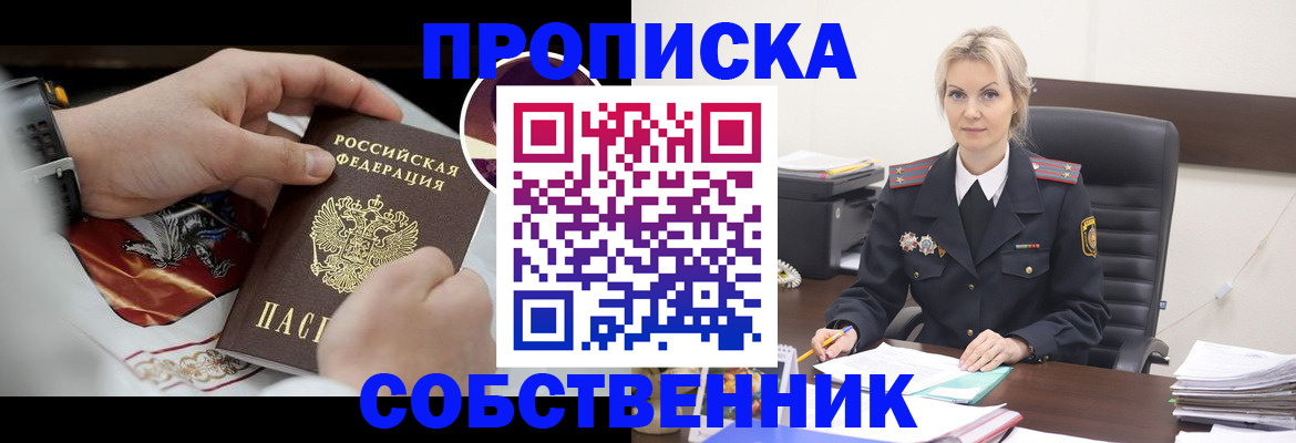 прописка от собственника в Димитровграде