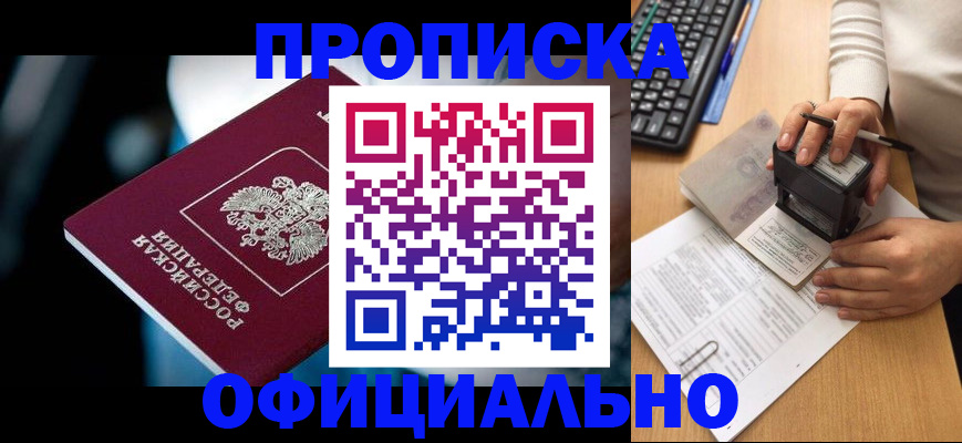 прописка штамп в Димитровграде